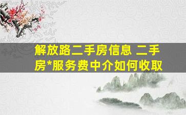 解放路二手房信息 二手房贷款服务费中介如何收取